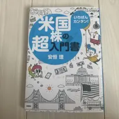 米国超株の入門書