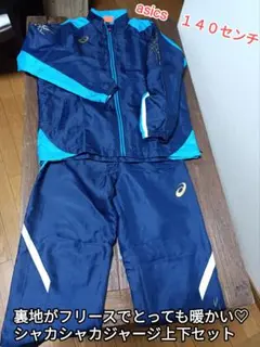 とっても暖かい♡asicsシャカシャカジャージ上下セット☆140センチ