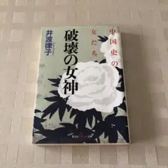 破壊の女神: 中国史の女たち / 井波律子 / 光文社知恵の森文庫 初版第1刷