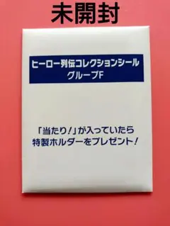 ヒーロー列伝コレクションシール グループ F 未開封【シンデレラグレイ】