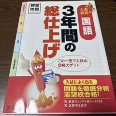 3年間の総仕上げ 国語 完全攻略シリーズ