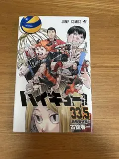 ハイキュー!! 33.5 特典付き