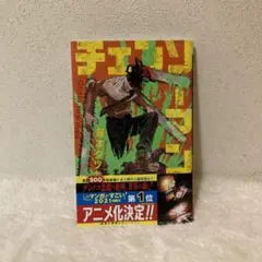 チェンソーマン 1 初版