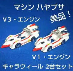 キャラウィール マシンハヤブサ V3エンジン仕様 CW28 CE 2点セット ファッションゲーム・おもちゃ・グッズ - キャラウィール2台