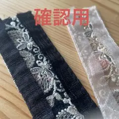 確認用