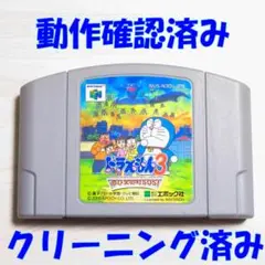 ニンテンドー６４ ドラえもん３ のび太の町のSOS 動作確認済