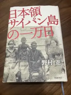 日本領サイパン島の一万日