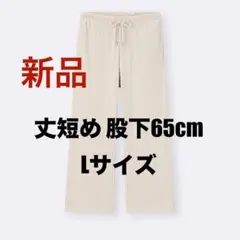 【新品】GU リブプルオンパンツ+EC(丈短め65.0cm)　Lサイズ