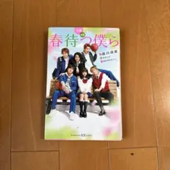 小説 映画 春待つ僕ら