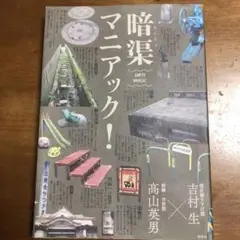 暗渠マニアック!