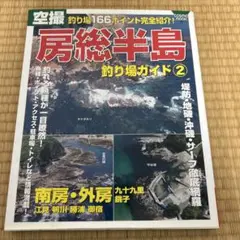 空撮房総半島釣り場ガイド 2 (南房・外房・九十九里・銚子)