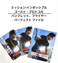 映画【ミッション:インポッシブル/ゴースト・プロトコル】パンフレット、フライヤー