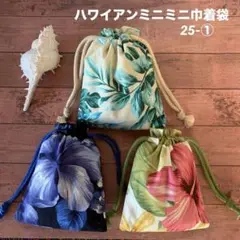 ハワイアンミニミニ巾着袋3点セット/25-①