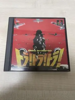 トラ!トラ!トラ! PS1 ソフト