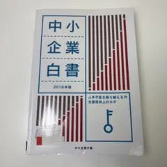 中小企業白書 2018年版　中小企業庁