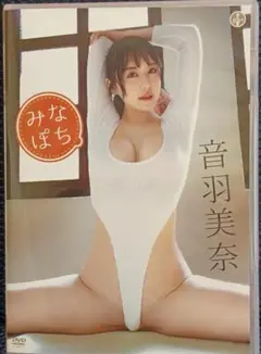 音羽美奈「 みなぽち」 DVD