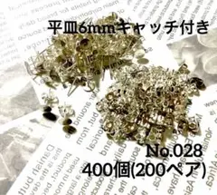 【 028 】平皿6mm ポストピアス シルバー 400個（200ペア）