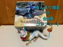 ちんまり雛龍 弐 全5種 コンプリート