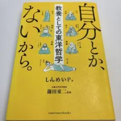 自分とか、ないから。 教養としての東洋哲学
