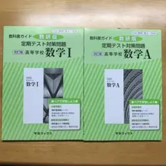 教科書ガイド数研版定期テスト対策問題改訂版高等学校数学1 数1 328