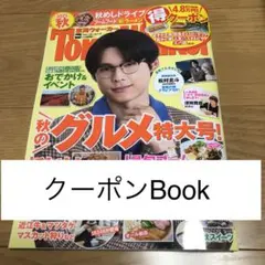 東海ウォーカー　2025秋　クーポン記事