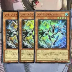 遊戯王 アイスライゼオル スーパー 3枚