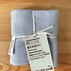無印良品　綿混 フィットする まくらカバー　43×63cm用
