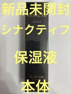 【新品未開封】クレ・ド・ポー ボーテ シナクティフ ローション イドラタントn