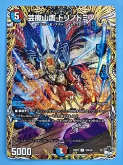 芸魔山鷹トリノドミノ 23RP3 C 20A/20