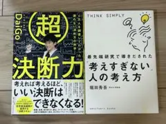 超決断力 6万人を調査してわかった 迷わない決め方の科学 考えすぎない人の考え方
