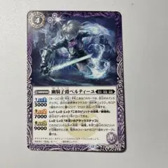 バトルスピリッツ　幽騎子爵ベルティーユ