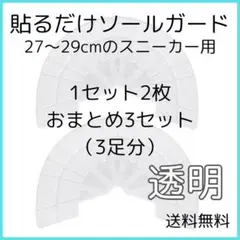 ▼ヒールプロテクター クリア ソール ガード 6枚 3足分