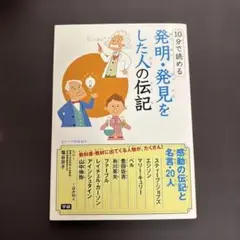 10分で読める 発明・発見をした人の伝記