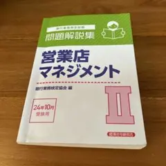 営業店マネジメント II 受験用
