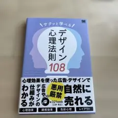 サクッと学べるデザイン心理法則108