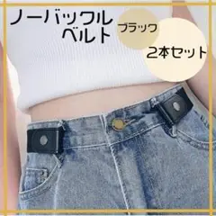 2本セット ノーバックル ベルト ゴムベルト 伸縮ベルト 男女兼用