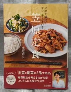 ２品で満足！ラクしてうまい！　笠原定食　笠原将弘　扶桑社