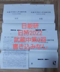 日能研 難関校日特2022 武蔵中第2回 書き込みなし(理科お土産なし)