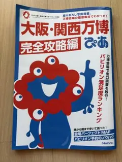 大阪・関西万博ぴあ 完全攻略編