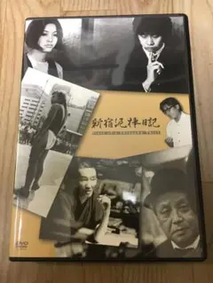 廃盤 DVD 新宿泥棒日記('69創造社) 解説ブックレット付き Amazon.co.jp: 新宿泥棒日記 [DVD] : 横尾忠則, 横山リエ, 佐藤