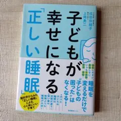 子どもが幸せになる「正しい睡眠」　新品・未使用