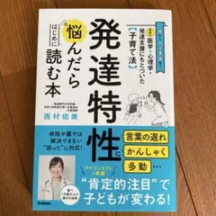 発達特性に悩んだらはじめに読む本 西村 佑美