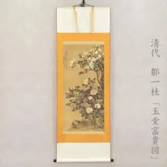 【真作】田能村直入/玉堂富貴図/牡丹、木蓮画賛/掛軸☆宝船☆AB-760 真作】田能村直入/玉堂富貴図/牡丹、木蓮画賛/掛軸/名家伝来/AB