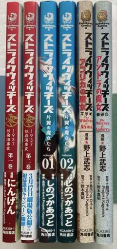 【全巻初版おまけ付き】ストライクウィッチーズ 零、アフリカの魔女、アンドラの魔女