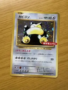 カビゴン：ポケモンパン PROMO XYシリーズ　12 ポケモンカード カビゴン ポケモンパン プロモ 261/XY-Pの通販