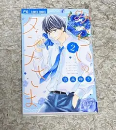 みらいのダンナさま 2巻