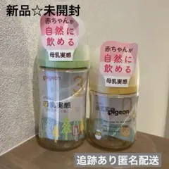 【新品未開封】ピジョン　哺乳瓶　プラスチック　160ml 240ml 2本