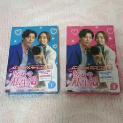 彼女の私生活DVD-BOX1,2セット