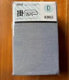 ニトリの掛け布団カバー ダブルサイズ　未使用