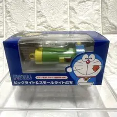 未開封　ドラえもん　ビッグライト＆スモールライトぷち